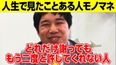 【モノマネ】どれだけ謝ってももう二度と許してくれない人