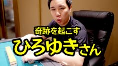 【モノマネ】奇跡を起こすひろゆきさん
