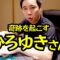 【モノマネ】奇跡を起こすひろゆきさん