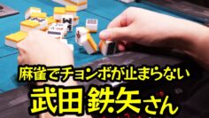【モノマネ】麻雀でチョンボが止まらない武田鉄矢さん