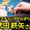 【モノマネ】麻雀でチョンボが止まらない武田鉄矢さん