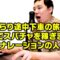 ぶらり途中下車の旅の裏話でスパチャを稼ぎまくる滝口順平さん