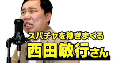スパチャを稼ぎまくる西田敏行さん
