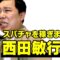スパチャを稼ぎまくる西田敏行さん