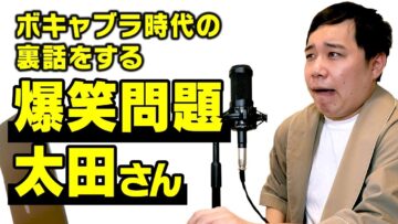 ボキャブラ時代の裏話をする爆笑問題 太田さん