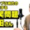 ボキャブラ時代の裏話をする爆笑問題 太田さん