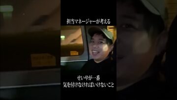 担当マネージャーが考えるせいやが一番気を付けなければいけないこと #イニミニ切り抜き #shorts