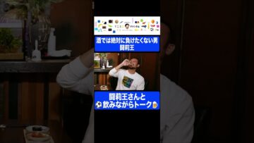 せいやにお酒で負けたくない闘莉王さん  #闘莉王 #サッカー #W杯 #イニミニ切り抜き #shorts