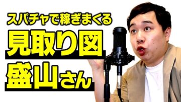 スパチャで稼ぎまくる見取り図 盛山さん