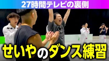 27時間テレビの裏側 せいやのダンス練習