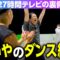 27時間テレビの裏側 せいやのダンス練習