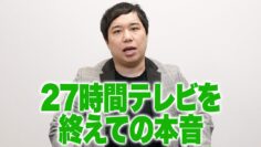 27時間テレビを終えての本音