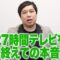 27時間テレビを終えての本音
