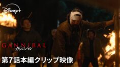 『ガンニバル』シーズン2｜第7話本編クリップ映像｜それぞれの狂気が暴れだす…供花村住民が後藤家の呪縛に反乱を起こし、正気を失った岩男がさらなる混乱を生む｜Disney+ (ディズニープラス）