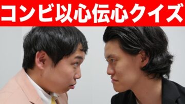 【以心伝心クイズ】粗品とせいやは心が通じ合ってるのか!?【霜降り明星】