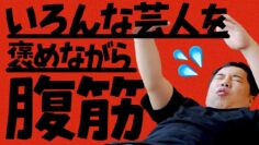 【筋トレ】せいやが芸人を褒めながら腹筋します