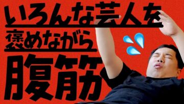 【筋トレ】せいやが芸人を褒めながら腹筋します