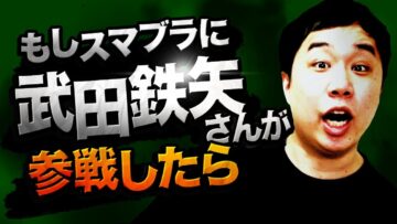 スマブラに武田鉄矢さんが参戦したら【モノマネ】