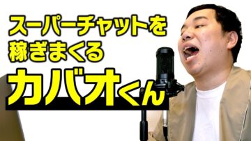 スーパーチャットを稼ぎまくるカバオくん
