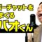 スーパーチャットを稼ぎまくるカバオくん