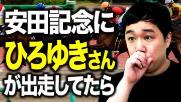安田記念にひろゆきさんが出走してたら【競馬】