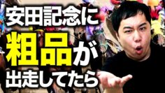 安田記念に粗品が出走してたら【競馬】