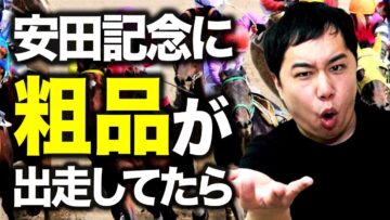 安田記念に粗品が出走してたら【競馬】