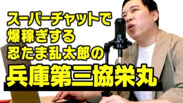なぜかスーパーチャットで爆稼ぎする忍たま乱太郎の兵庫第三協栄丸