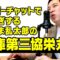 なぜかスーパーチャットで爆稼ぎする忍たま乱太郎の兵庫第三協栄丸
