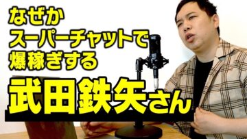 スーパーチャットで爆稼ぎする武田鉄矢さん
