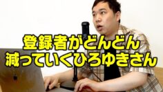 登録者がどんどん減っていくひろゆきさん
