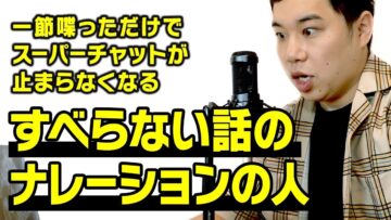 一節喋っただけでスーパーチャットが止まらなくなるすべらない話のナレーション 若本規夫さん