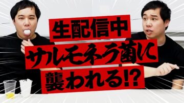 サルモネラ菌に襲われた生配信