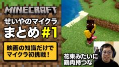 映画の知識だけでマイクラ初挑戦！せいやのマイクラまとめ#1