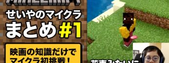 映画の知識だけでマイクラ初挑戦！せいやのマイクラまとめ#1