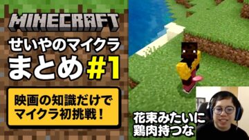 映画の知識だけでマイクラ初挑戦！せいやのマイクラまとめ#1