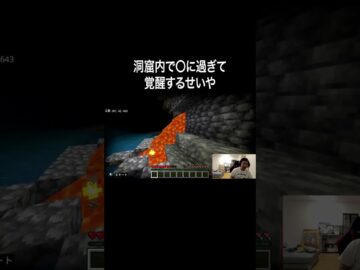 洞窟内で〇に過ぎて覚醒するせいや #イニミニ切り抜き #shorts  #マイクラ