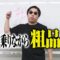 【即興】レゲエに乗りながら粗品を語る