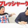 【野党プレッシャーゲーム】絶対喧嘩になる遊び【霜降り明星】