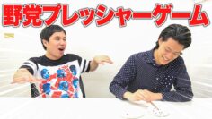 【野党プレッシャーゲーム】絶対喧嘩になる遊び【霜降り明星】
