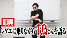 【即興】レゲエに乗りながら千鳥さんを語る