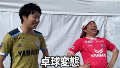 オールスター感謝祭 卓球変態というあだ名を公認してもらえるか水谷さんに聞く