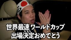 サッカー日本代表の試合を観てきました