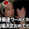 サッカー日本代表の試合を観てきました