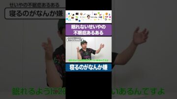 眠れないせいやの不眠症あるある-寝るのがなんか嫌 #イニミニ切り抜き #shorts