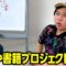書籍を出すプロジェクト始動