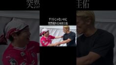 ゲストじゃないのに突然現れる本田圭佑 #イニミニ切り抜き #shorts