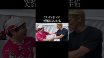 ゲストじゃないのに突然現れる本田圭佑 #イニミニ切り抜き #shorts