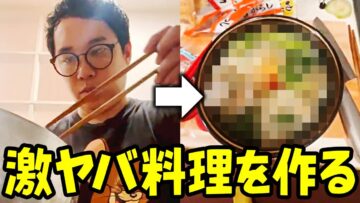 せいやが激ヤバな料理を作る