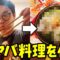 せいやが激ヤバな料理を作る